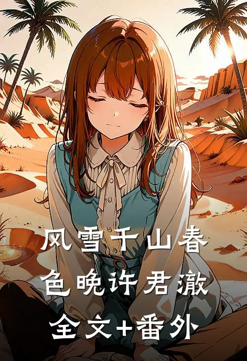 风雪千山春色晚许君澈全文+番外