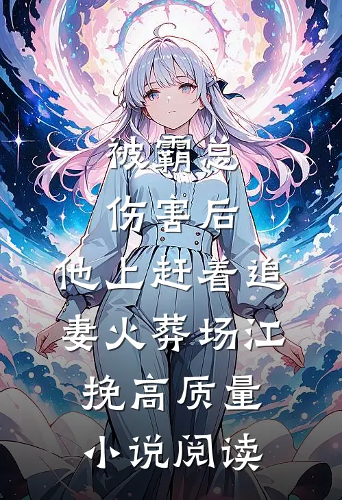 被霸总伤害后,他上赶着追妻火葬场江挽高质量小说阅读