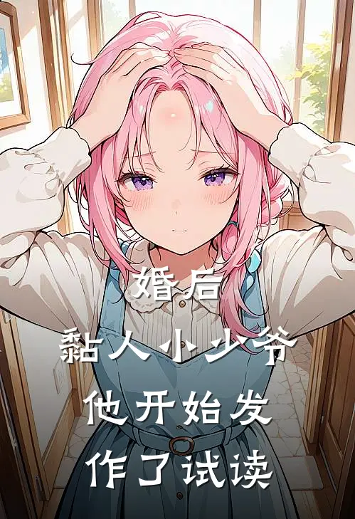 婚后，黏人小少爷他开始发作了试读