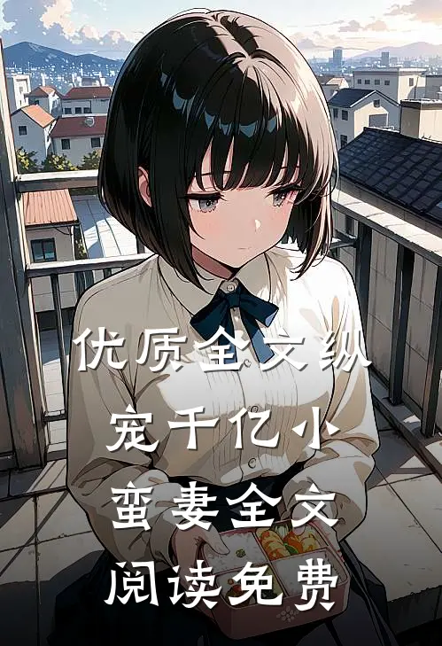 优质全文纵宠千亿小蛮妻全文阅读免费