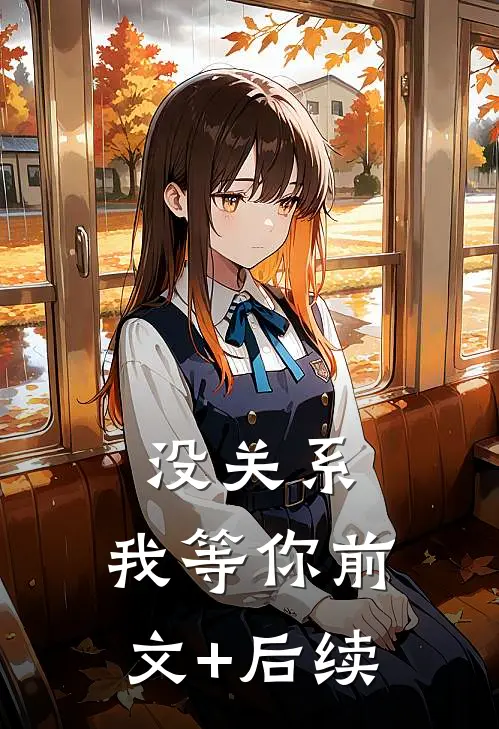 没关系，我等你前文+后续