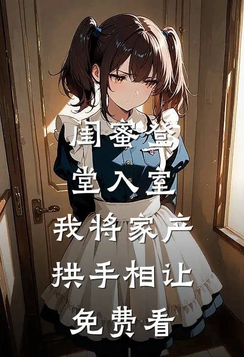 闺蜜登堂入室，我将家产拱手相让免费看