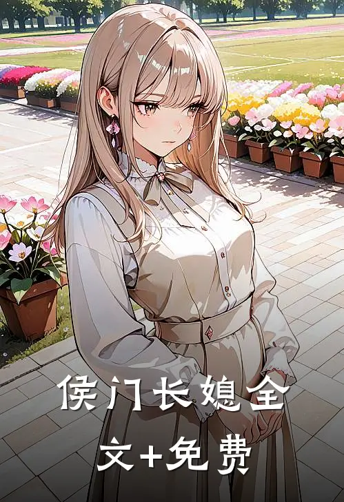 侯门长媳全文+免费