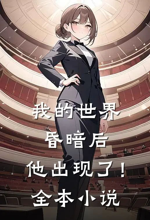 我的世界昏暗后,他出现了!全本免费阅读