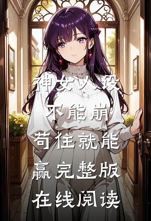 神女人设不能崩，苟住就能赢完整版在线阅读
