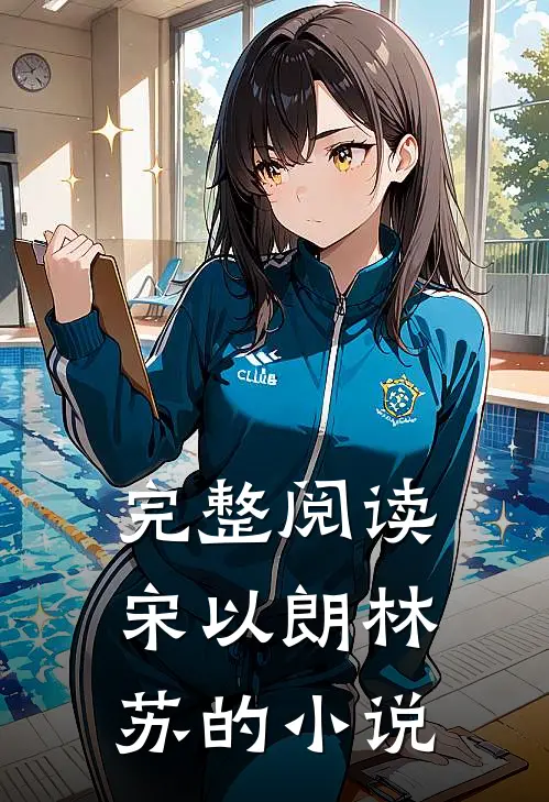 完整阅读宋以朗林苏的小说