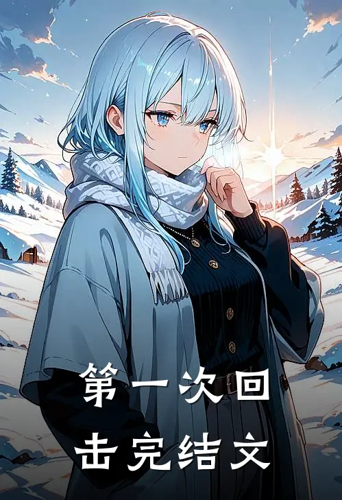 第一次回击完结文