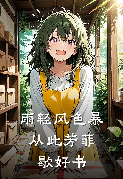 雨轻风色暴，从此芳菲歇好书