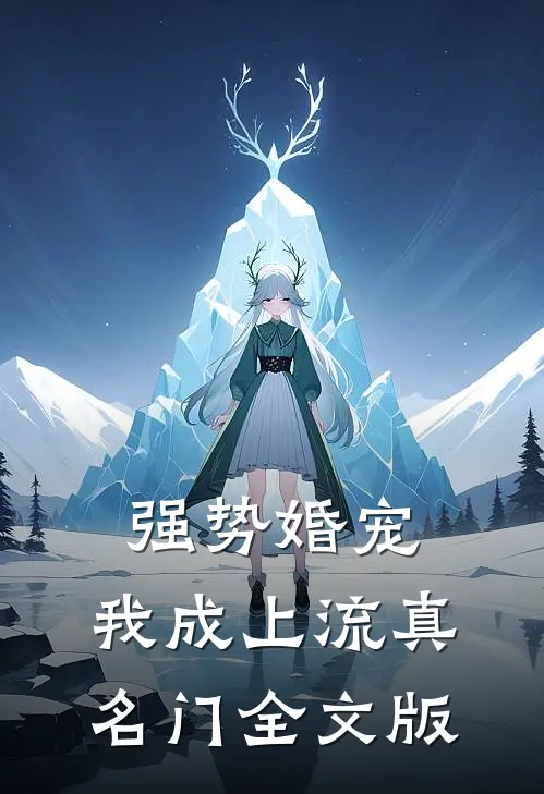 强势婚宠，我成上流真名门全文版