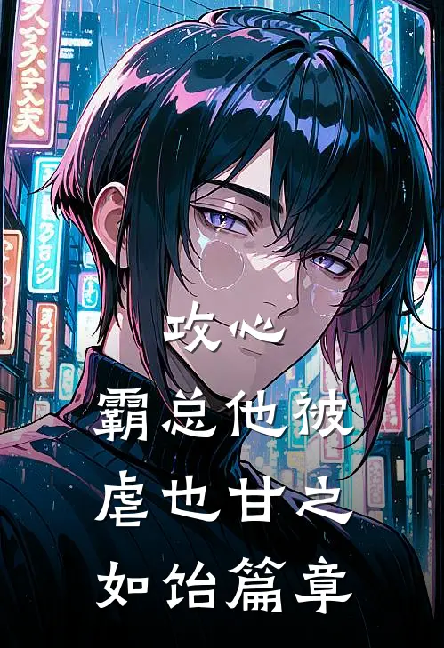 攻心：霸总他被虐也甘之如饴篇章