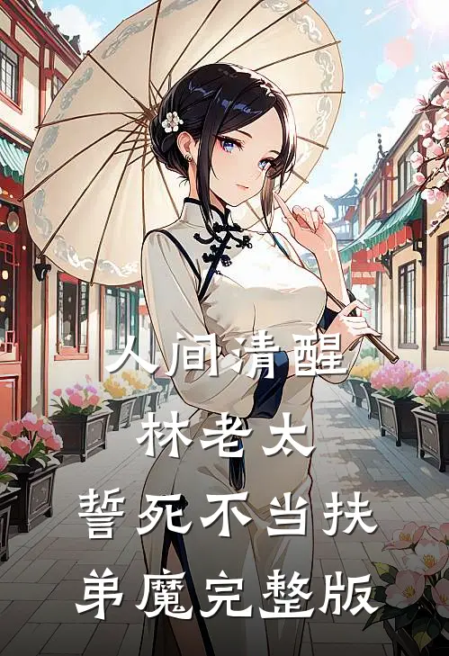 人间清醒林老太，誓死不当扶弟魔完整版