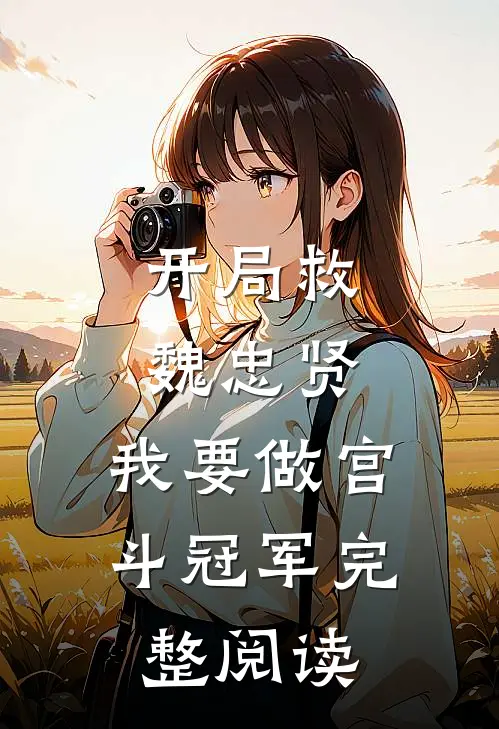 开局救魏忠贤，我要做宫斗冠军完整阅读