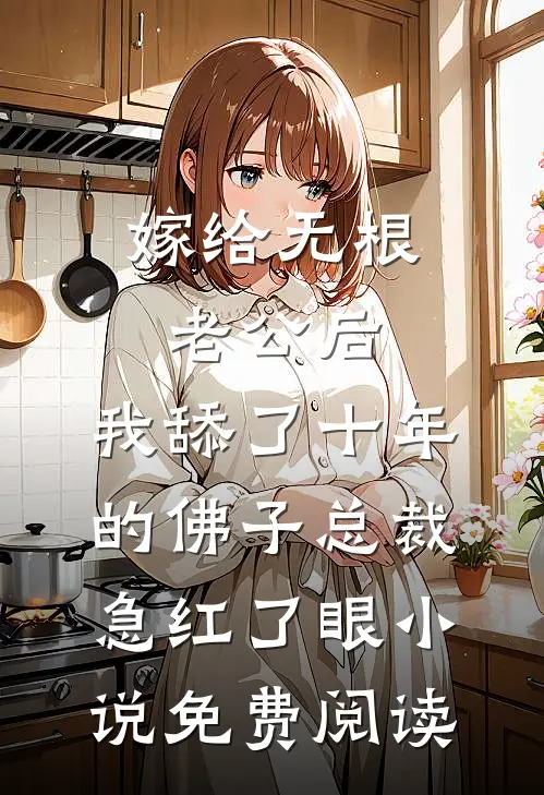 嫁给无根老公后，我舔了十年的佛子总裁急红了眼小说免费阅读