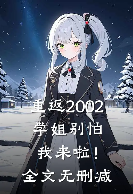 重返2002：学姐别怕我来啦！全文无删减