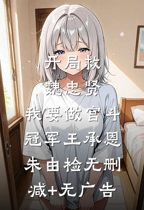 开局救魏忠贤，我要做宫斗冠军王承恩朱由检无删减+无广告