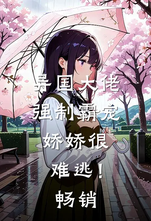 异国大佬强制霸宠，娇娇很难逃！畅销
