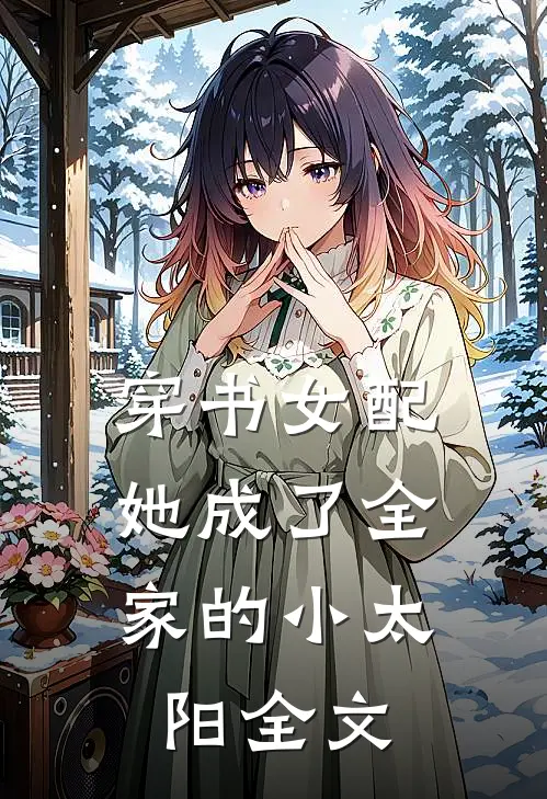 穿书女配她成了全家的小太阳全文阅读
