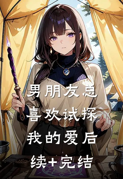 男朋友总喜欢试探我的爱后续+完结