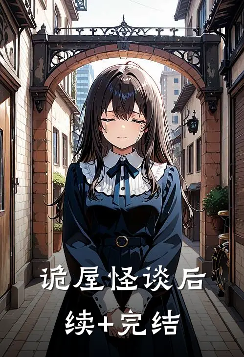 诡屋怪谈后续+完结