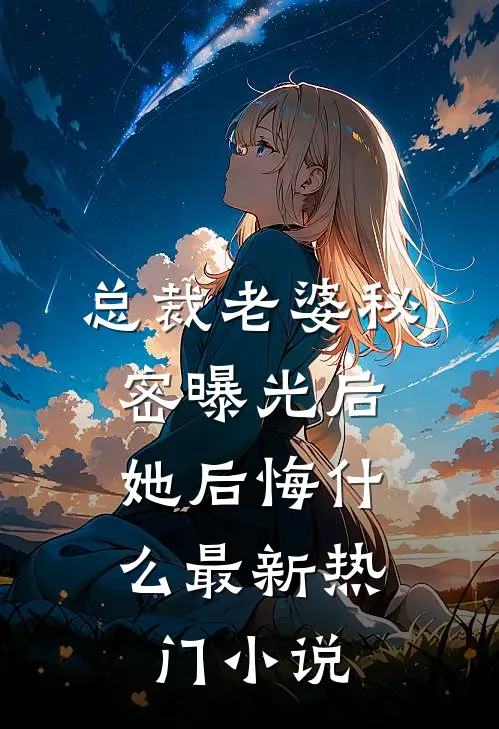 总裁老婆秘密曝光后,她后悔最新热门免费阅读