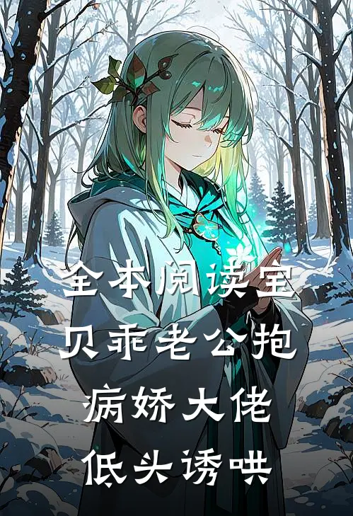 全本阅读宝贝乖老公抱，病娇大佬低头诱哄