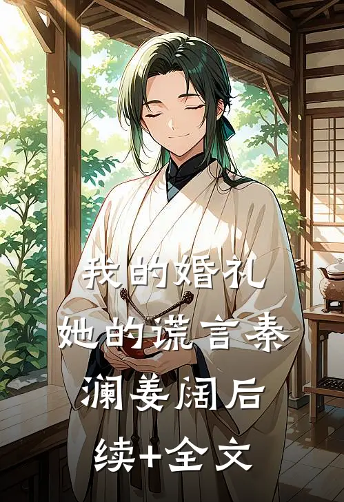 我的婚礼，她的谎言秦澜姜阔后续+全文