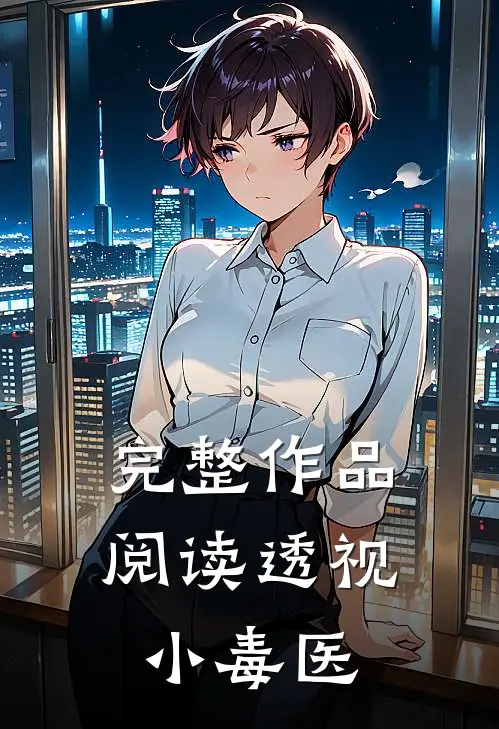 完整作品阅读透视小毒医