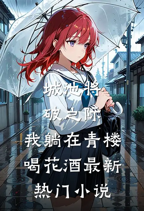城池将破之际，我躺在青楼喝花酒最新热门小说