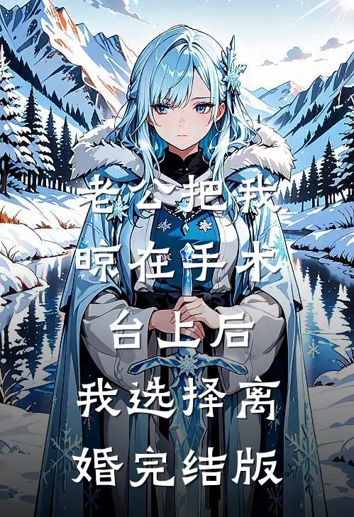 老公把我晾在手术台上后，我选择离婚完结版
