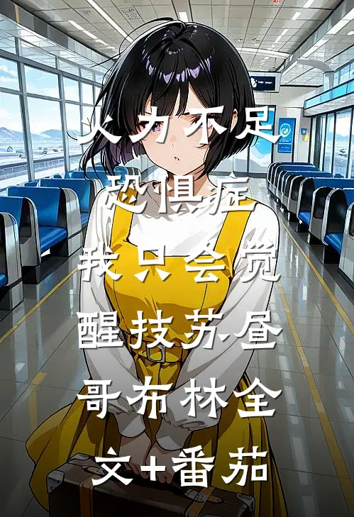 火力不足恐惧症，我只会觉醒技苏昼哥布林全文+番茄