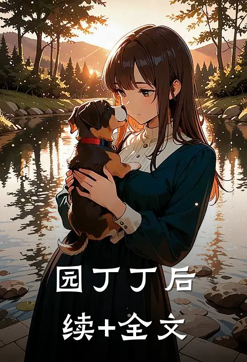 园丁丁后续+全文