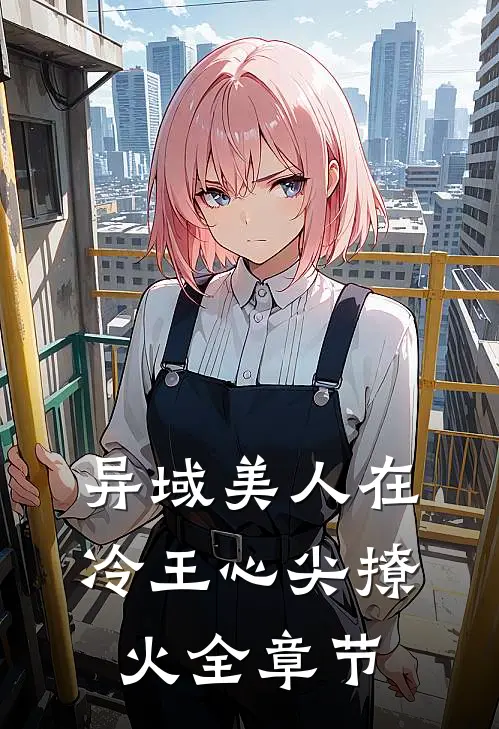 异域美人在冷王心尖撩火全章节