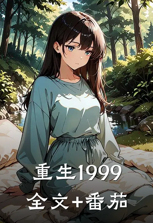 重生1999全文+番茄