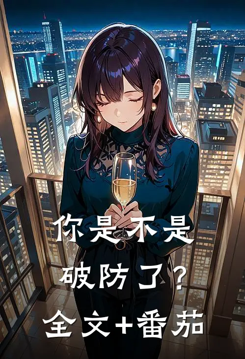 你是不是破防了？全文+番茄