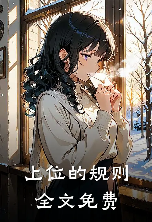 上位的规则全文免费