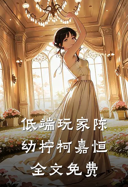 低端玩家陈幼柠柯嘉恒全文免费