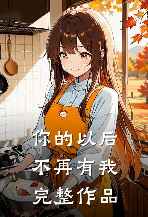 你的以后不再有我完整作品