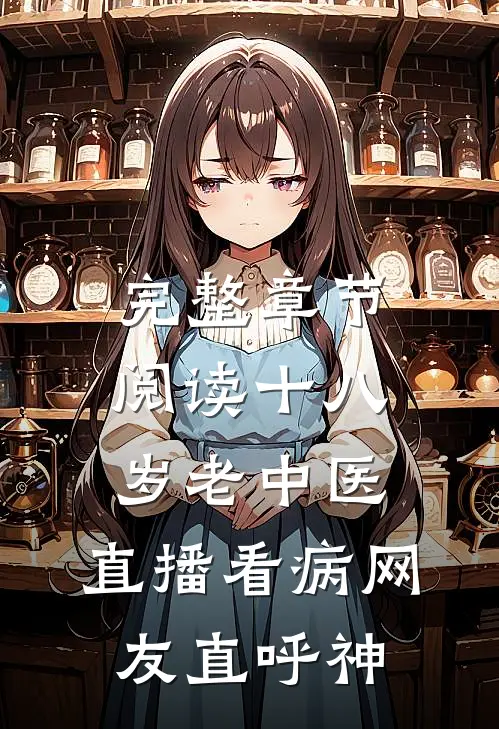 完整章节阅读十八岁老中医：直播看病网友直呼神
