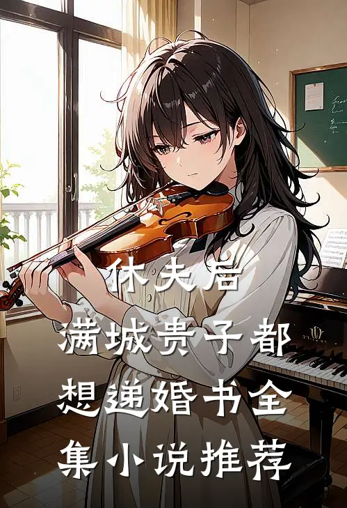 休夫后，满城贵子都想递婚书全集小说推荐