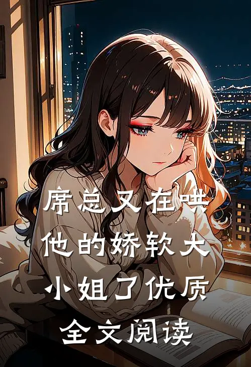 席总又在哄他的娇软大小姐了优质全文阅读