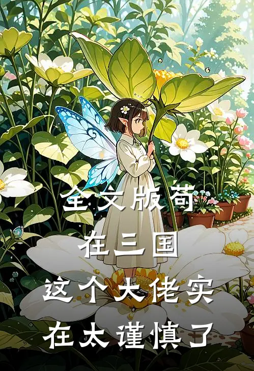 全文版苟在三国：这个大佬实在太谨慎了