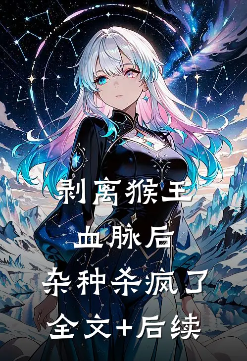 剥离猴王血脉后，杂种杀疯了全文+后续