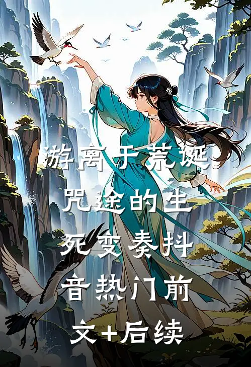 游离于荒诞咒途的生死变奏抖音热门前文+后续