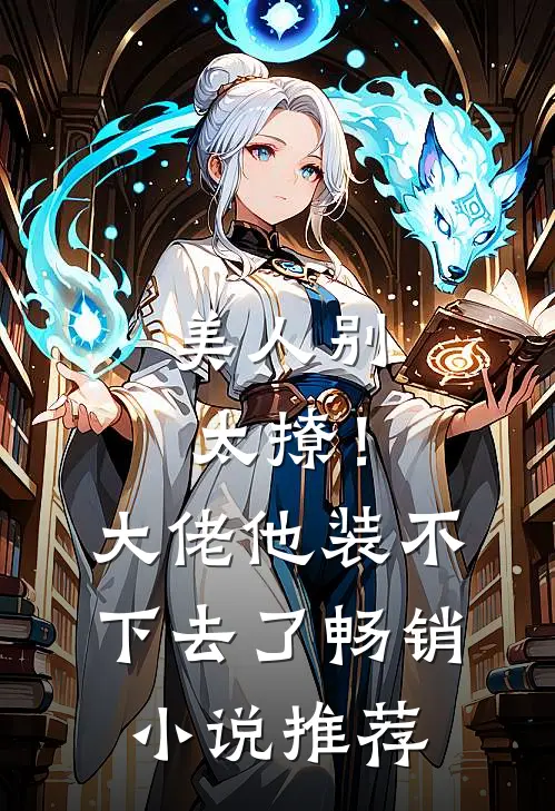 美人别太撩!大佬他装不下去了畅销推荐