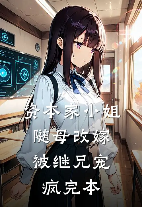 资本家小姐随母改嫁，被继兄宠疯完本