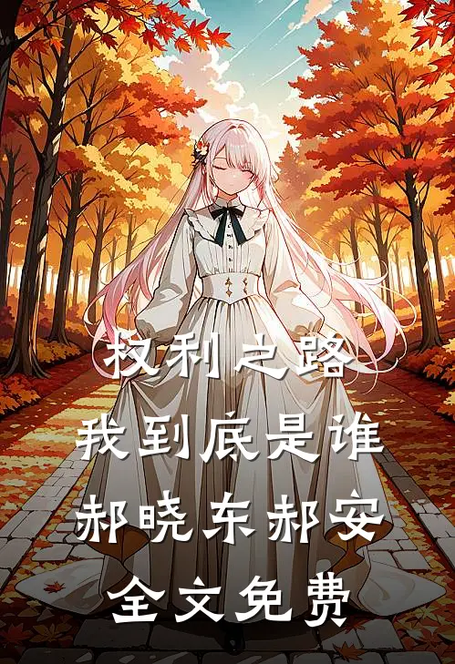 权利之路：我到底是谁郝晓东郝安全文免费