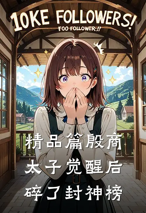 精品篇殷商太子觉醒后，碎了封神榜