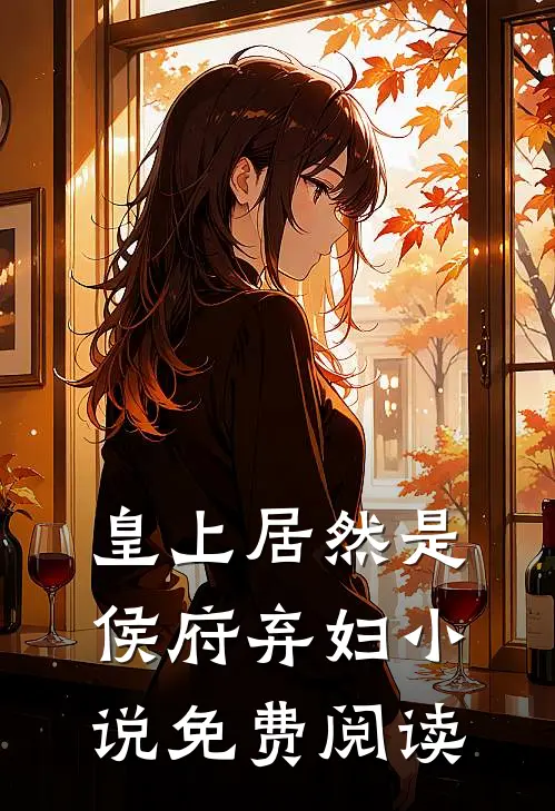 皇上居然是侯府弃妇小说免费阅读