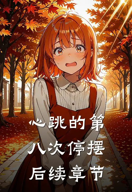 心跳的第八次停摆后续章节