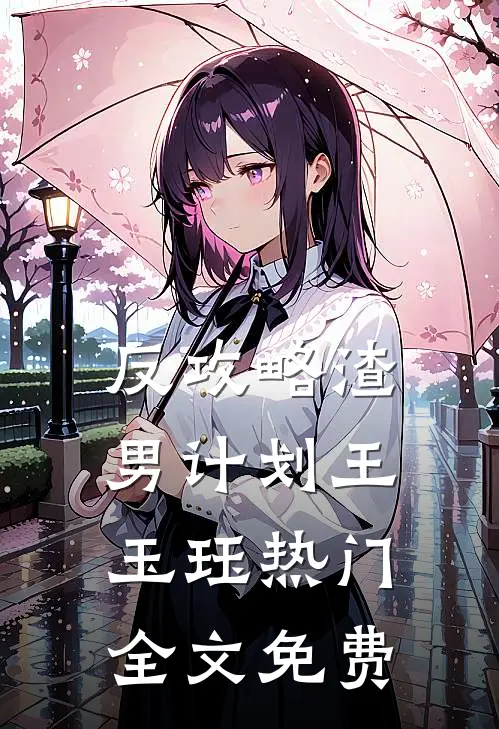 反攻略渣男计划王玉珏热门全文免费